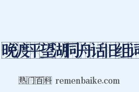 晚渡平望湖同舟话旧组词是什么意思的图片